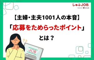 【主婦・主夫1001人の本音】「応募をためらったポイント」とは？