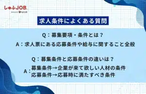 求人条件に関するよくある質問