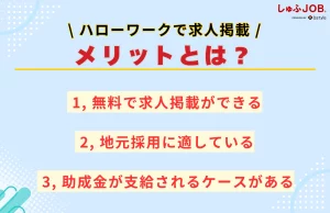 ハローワークで求人掲載をするメリットとは？