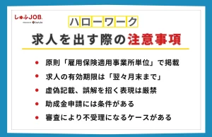 ハローワークで求人を出す際の注意事項