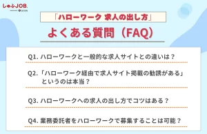「ハローワーク求人の出し方」に関するよくある質問（FAQ）