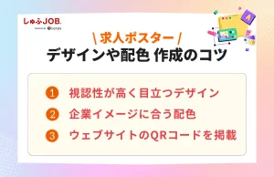 求人ポスターを作成する際のコツ