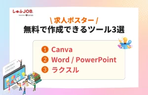 おしゃれな求人ポスターを無料で作れるツール3選