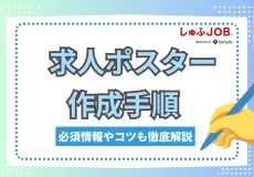 求人ポスターの作成手順を紹介！必須情報やコツも徹底解説