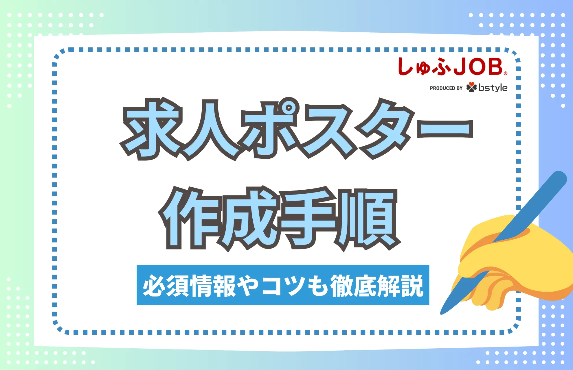 求人ポスターの作成手順を紹介！必須情報やコツも徹底解説
