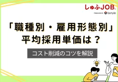 職種別・雇用形態で見る平均採用単価は？コスト削減のコツを解説