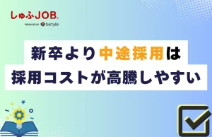 新卒より中途採用の方が一人当たりの採用コストは高くなりやすい