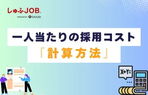 一人当たり採用コストの計算方法