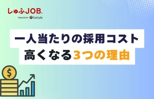 一人当たりの採用コストが高くなる3つの理由