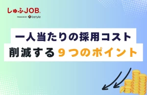 一人当たりの採用コストを削減する9つのポイント