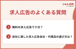 求人広告に関するよくある質問