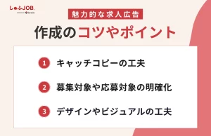 魅力的な求人広告を作る際のコツやポイント