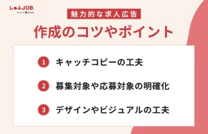 魅力的な求人広告を作る際のコツやポイント