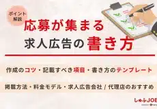 応募が集まる求人広告の書き方とは？作成のコツやポイントを解説