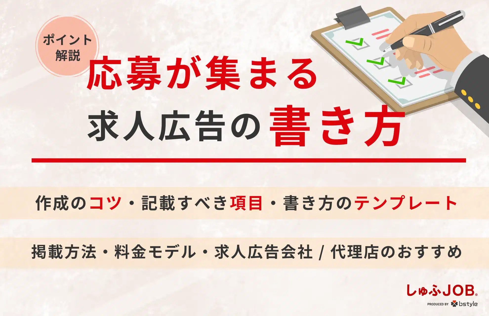 応募が集まる求人広告の書き方とは？作成のコツやポイントを解説