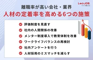 離職率の高い会社・業界が人材の定着率を高めるための6つの施策