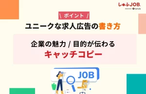 ユニークな求人広告の書き方