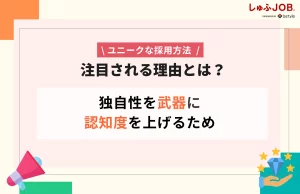 ユニークな採用方法が注目される理由