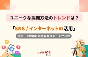 ユニークな採用方法のトレンド