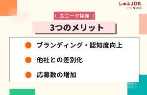 ユニークな採用方法を取り入れる3つのメリット