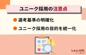 ユニークな採用方法を取り入れる際の注意点