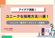 【アイデア満載】ユニークな採用方法19選！トレンドや書き方も解説