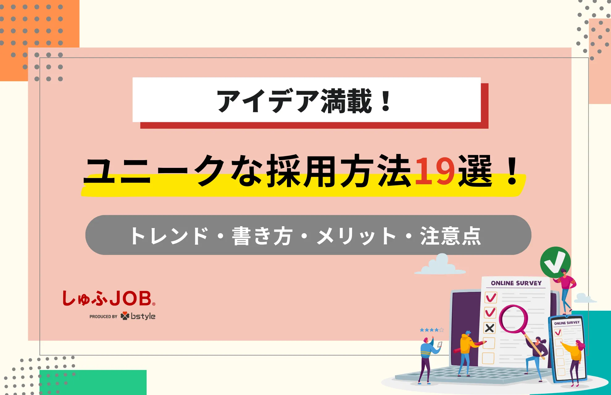 【アイデア満載】ユニークな採用方法19選！トレンドや書き方も解説