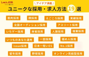 【一覧】アイデア満載！ユニークな採用・求人方法19選