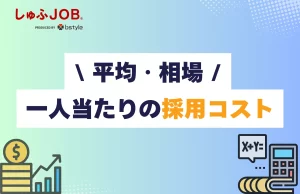 一人当たりの採用コストの平均・相場