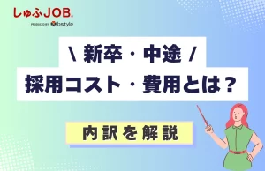 新卒・中途の採用コスト・費用とは？内訳を解説