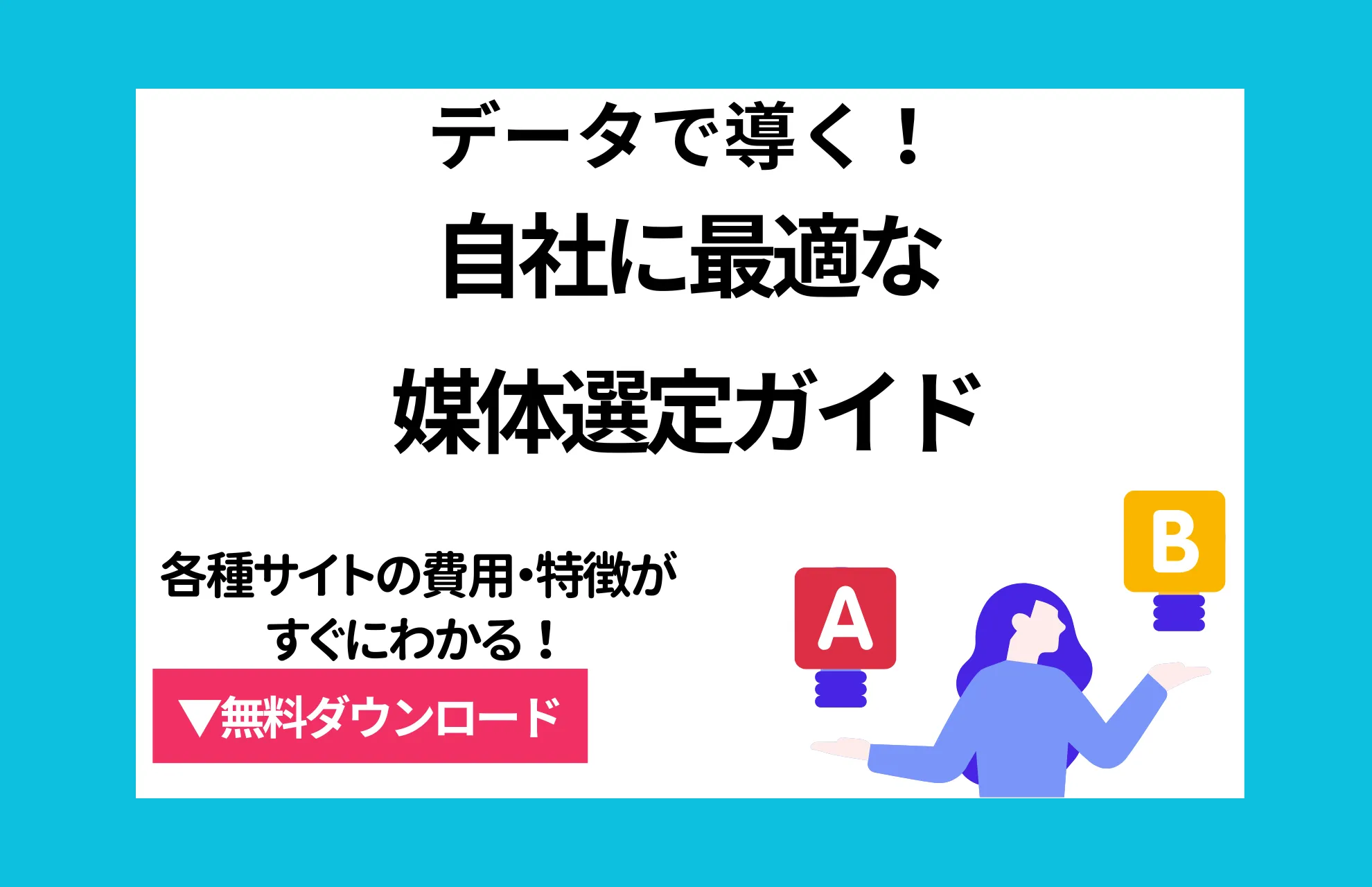 《データで導く》自社に最適な媒体選定ガイド