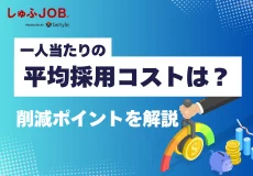 採用コスト削減｜一人当たりの平均コストや内訳、削減ポイントを解説