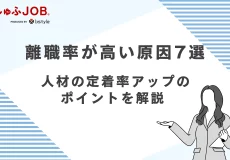 離職率が高い原因7選 | 人材の定着率アップのポイントを解説