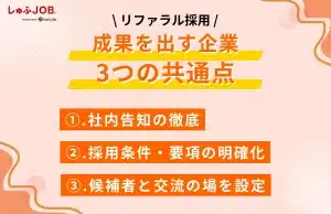 リファラル採用で成果を出す企業の3つの共通点
