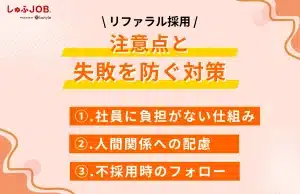 リファラル採用の注意点と失敗しないための対策