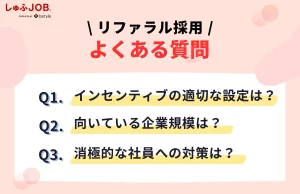「リファラル採用」でよくある質問（FAQ）