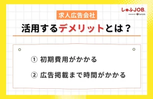 求人広告会社を活用するデメリットとは？
