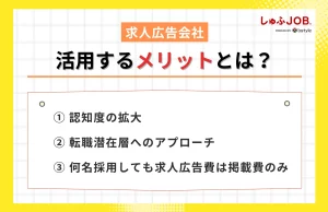 求人広告会社を活用するメリットとは？