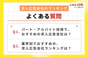 求人広告会社のランキングに関するよくある質問