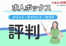 求人ボックスのメリット・デメリット｜特徴や口コミ、評判を紹介