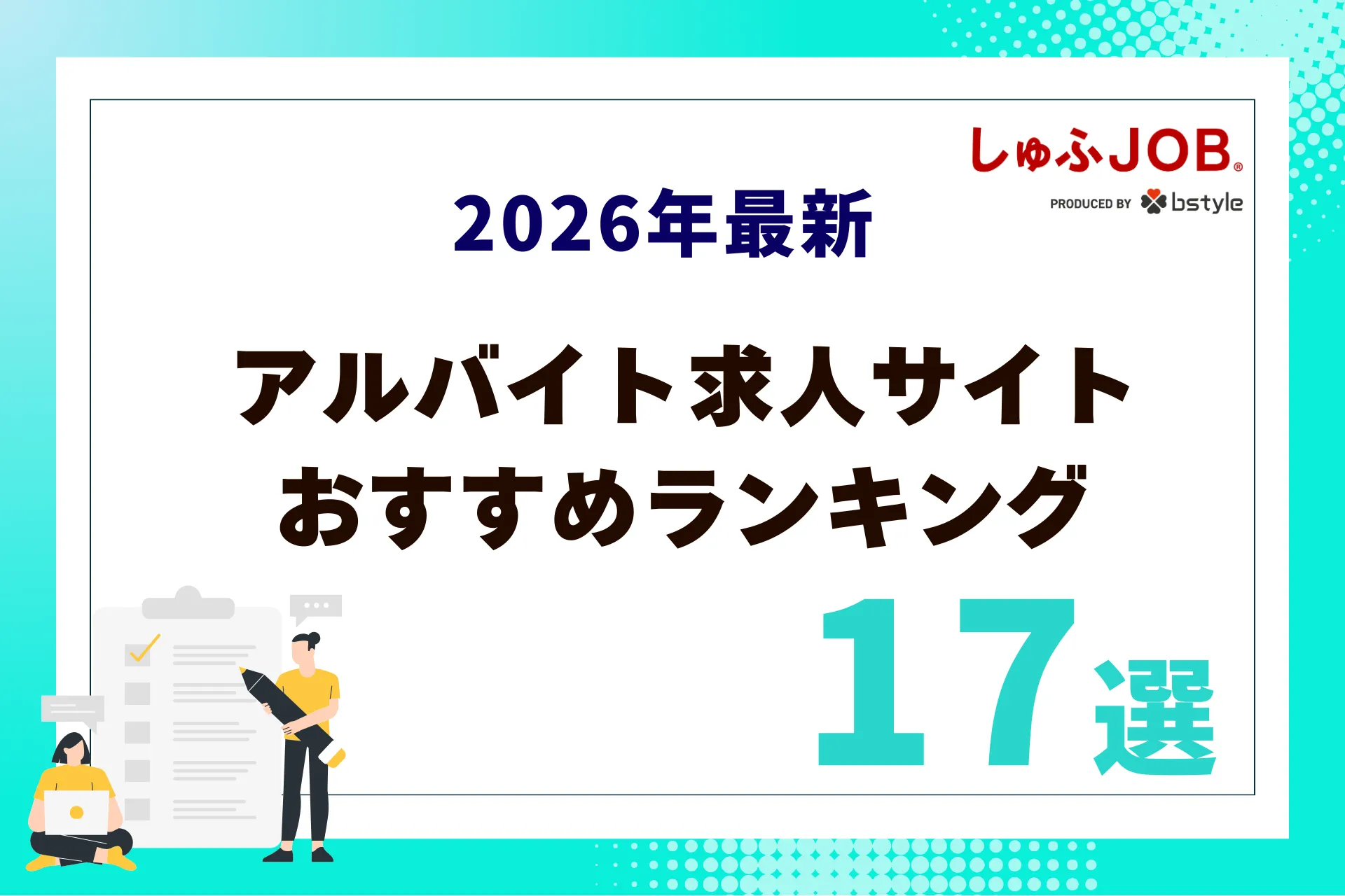 2026年最新】アルバイト求人サイトのおすすめランキング17選