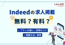 「Indeed」の求人掲載は無料？有料？プランや無料求人掲載のコツを解説