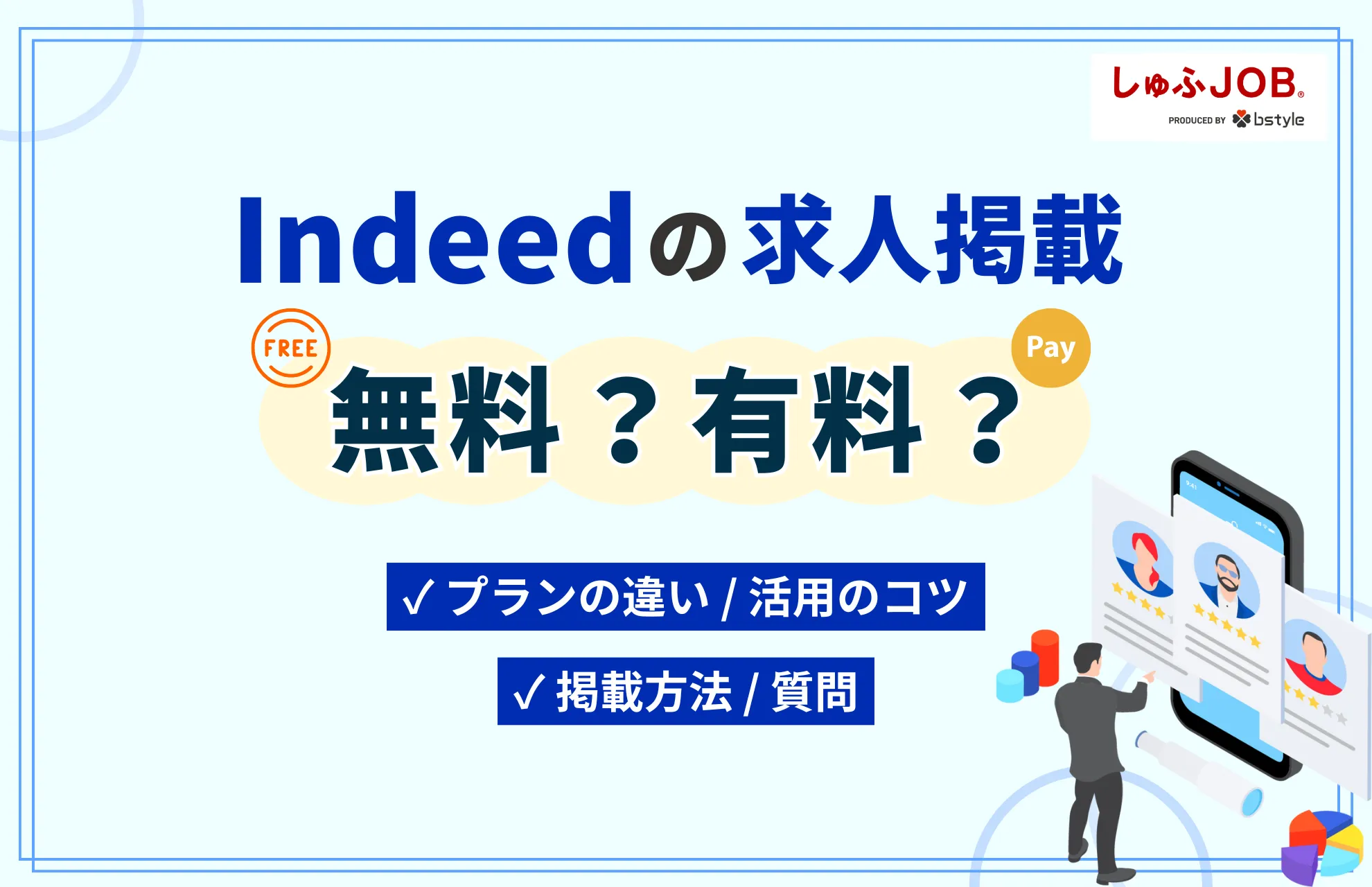 「Indeed」の求人掲載は無料？有料？プランや無料求人掲載のコツを解説