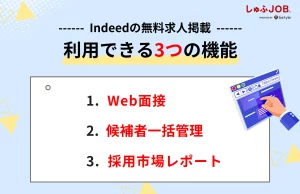 Indeedの無料求人掲載で利用できる3つの機能