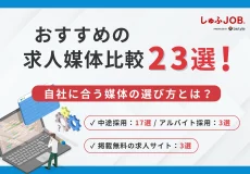 おすすめの求人媒体比較23選！自社に合う採用媒体の選び方とは？　