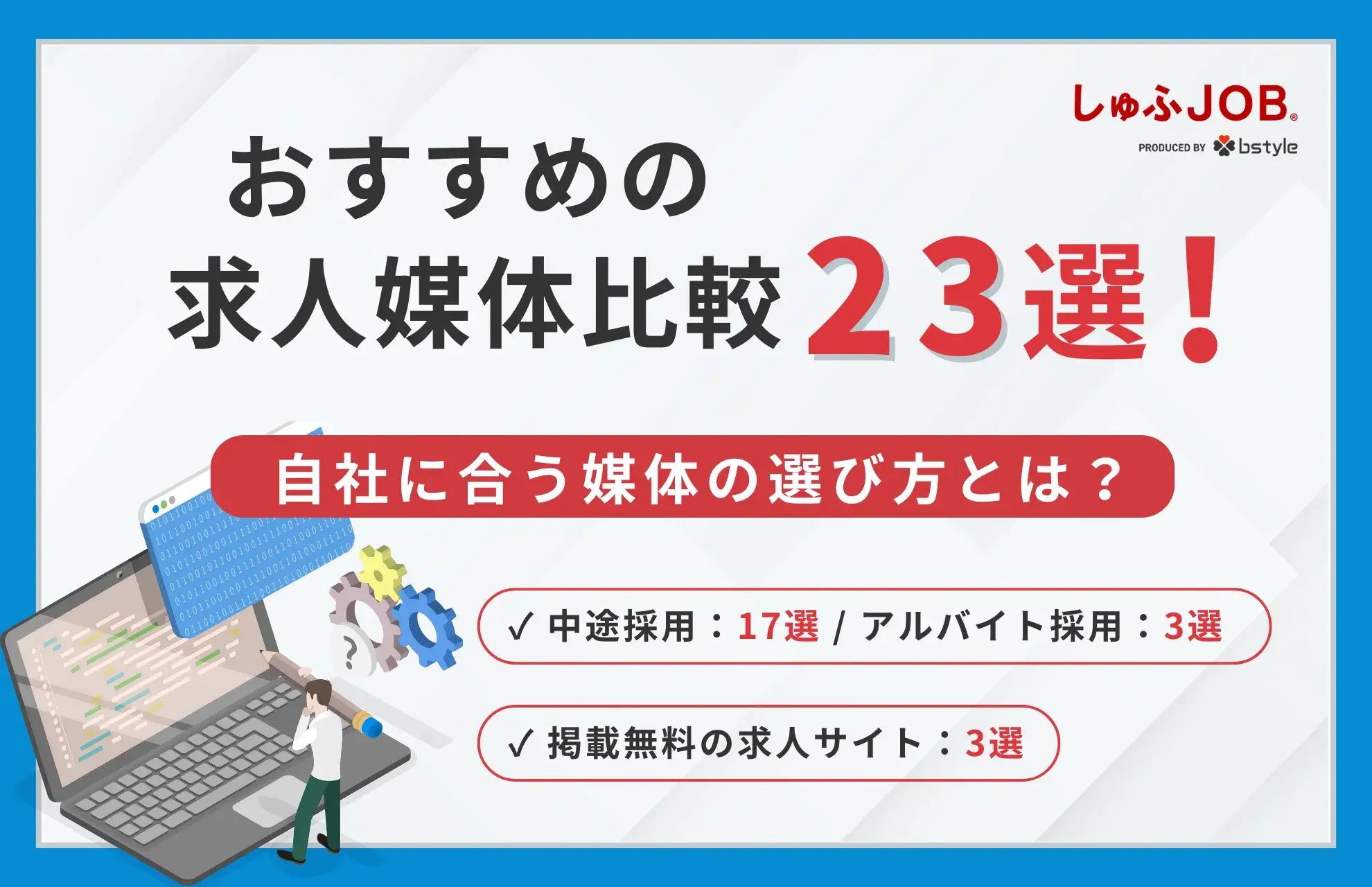 おすすめの求人媒体比較23選！自社に合う採用媒体の選び方とは？　