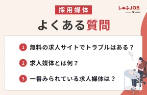 採用媒体に関するよくある質問