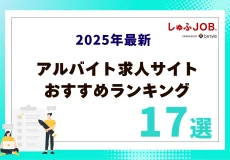 【2025年最新】アルバイト求人サイトのおすすめランキング17選