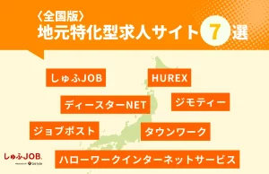 〈全国版〉地元特化型求人サイト7選