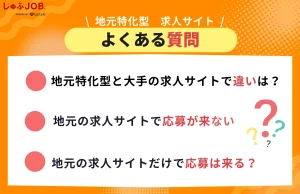 【地元 求人サイト】に関するよくある質問